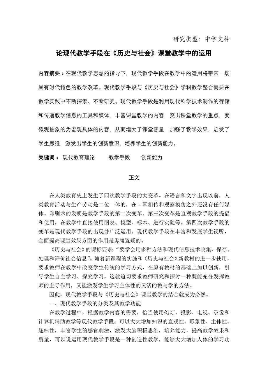 论现代教学手段在《历史与社会》课堂教学中的运用_第1页