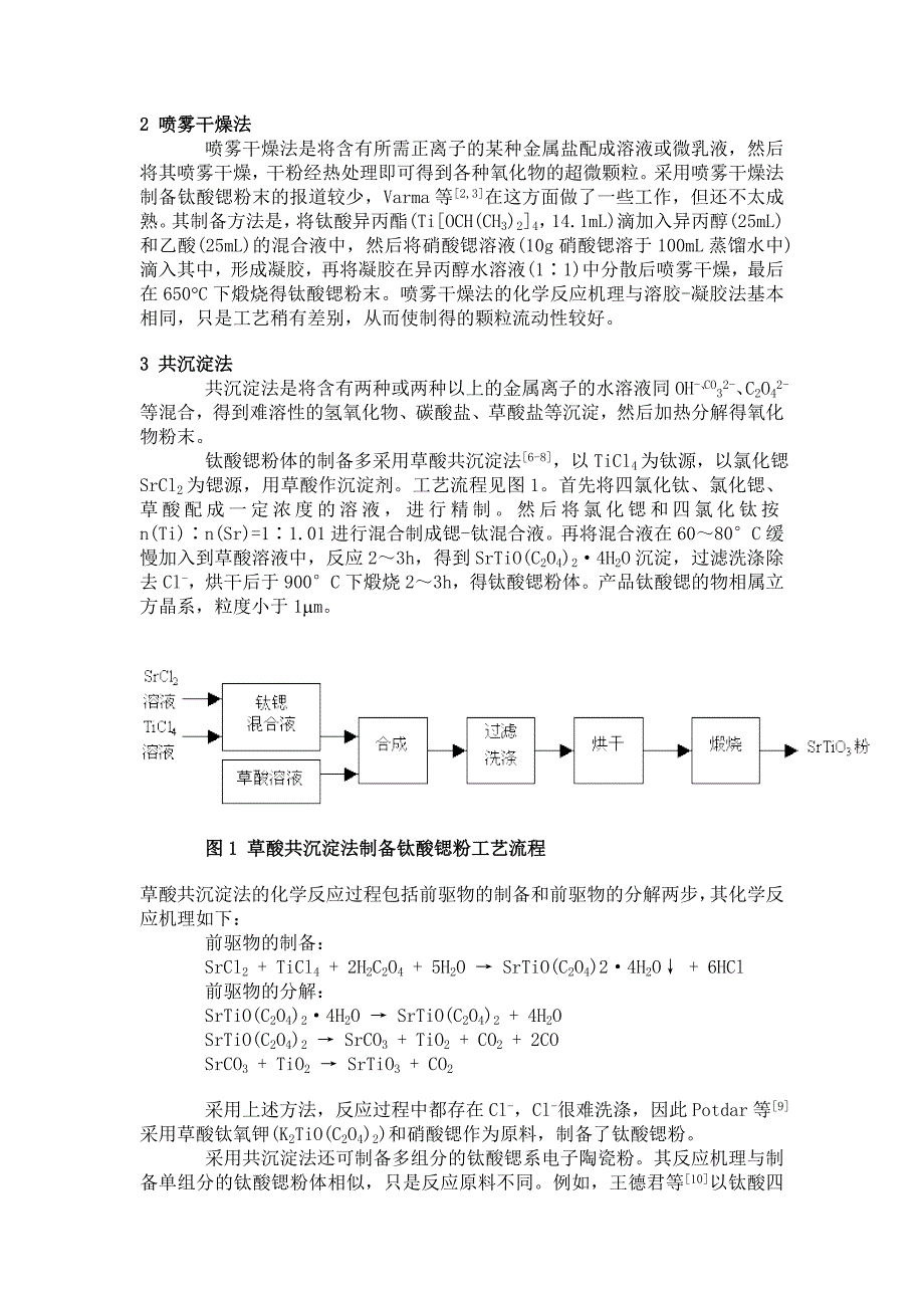 SrTiO3系电子陶瓷粉的液相合成_第2页