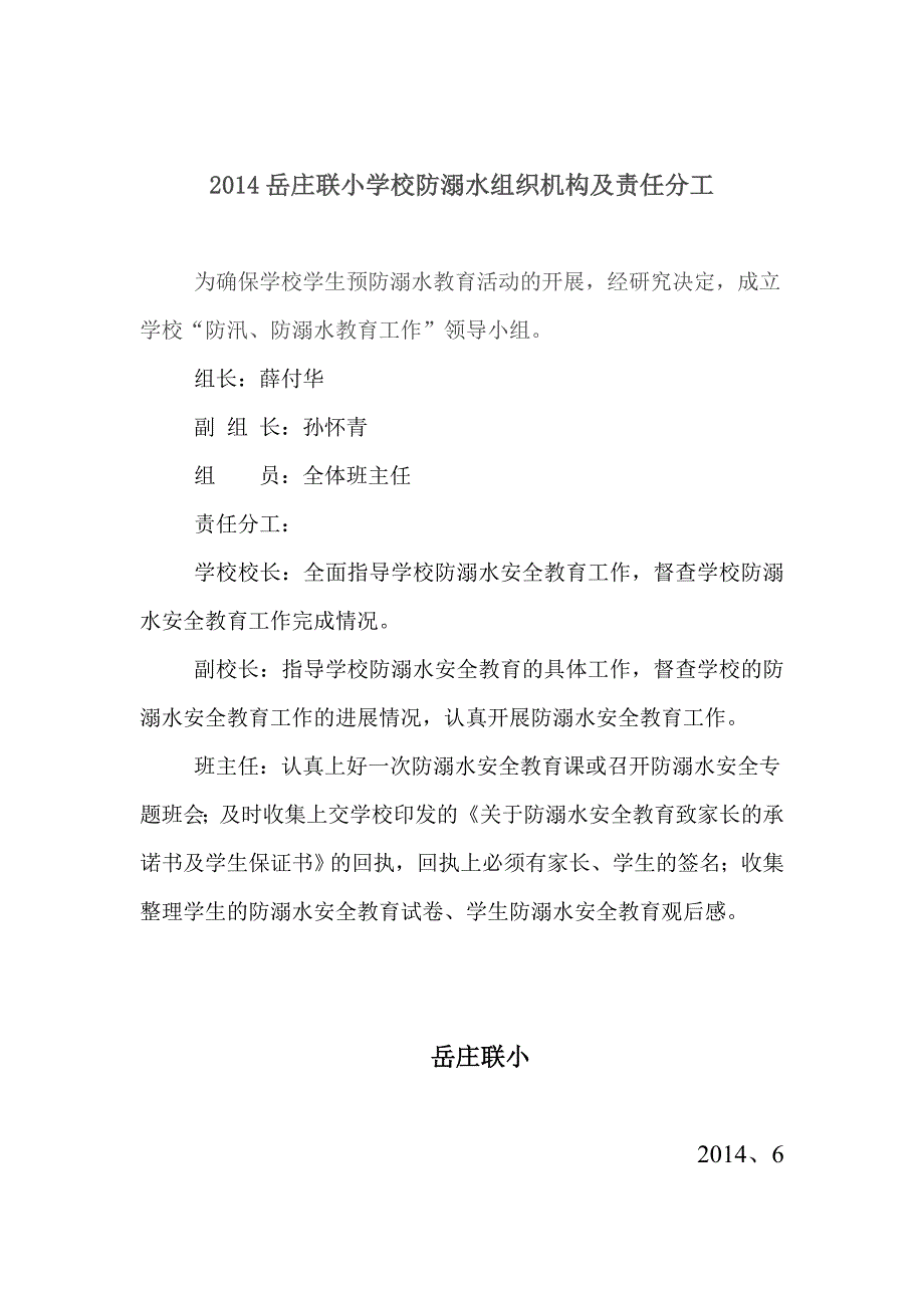 2014岳庄联小学校防溺水组织机构及责任分工_第1页