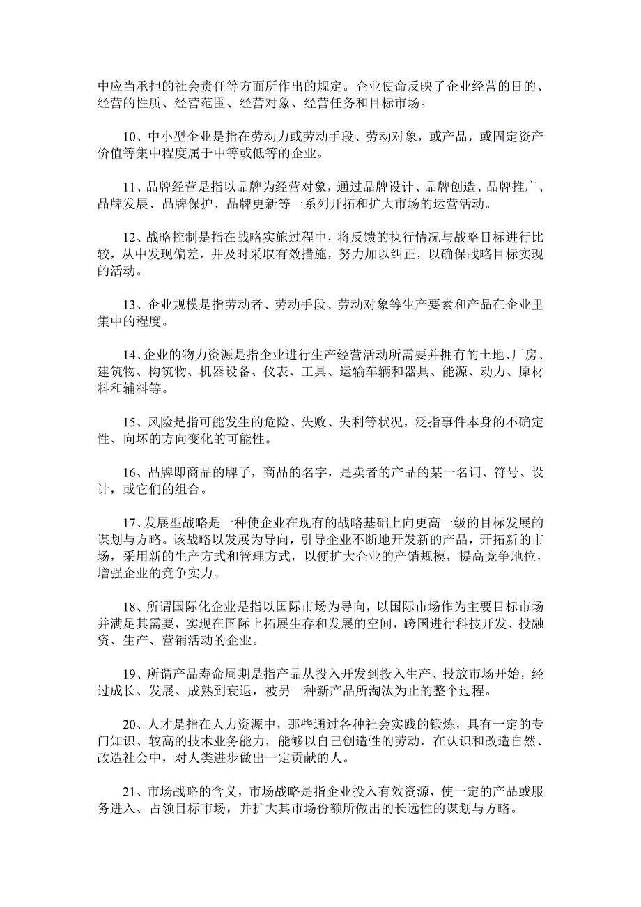 企业经营战略概论自考重点名词解释_第4页