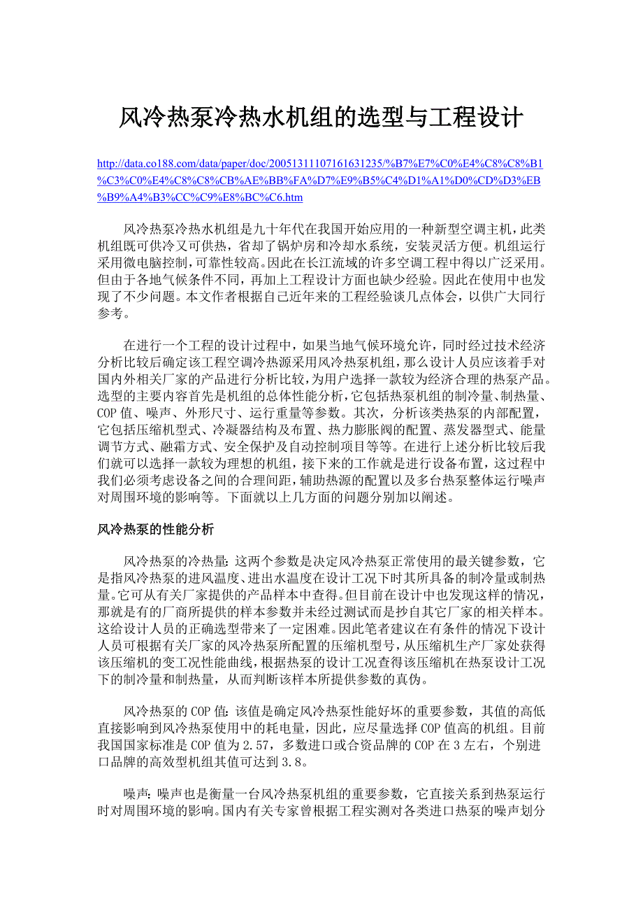 风冷热泵冷热水机组的选型与工程设计_第1页