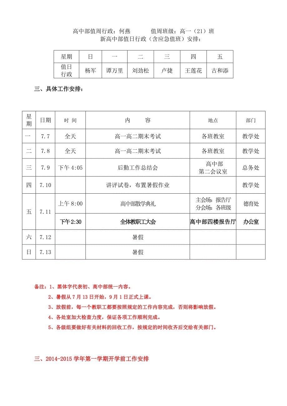 团委))2013-2014学年第二学期高中部期末工作安排及 开学初工作安排(暑假)(2014.6.4)_第5页