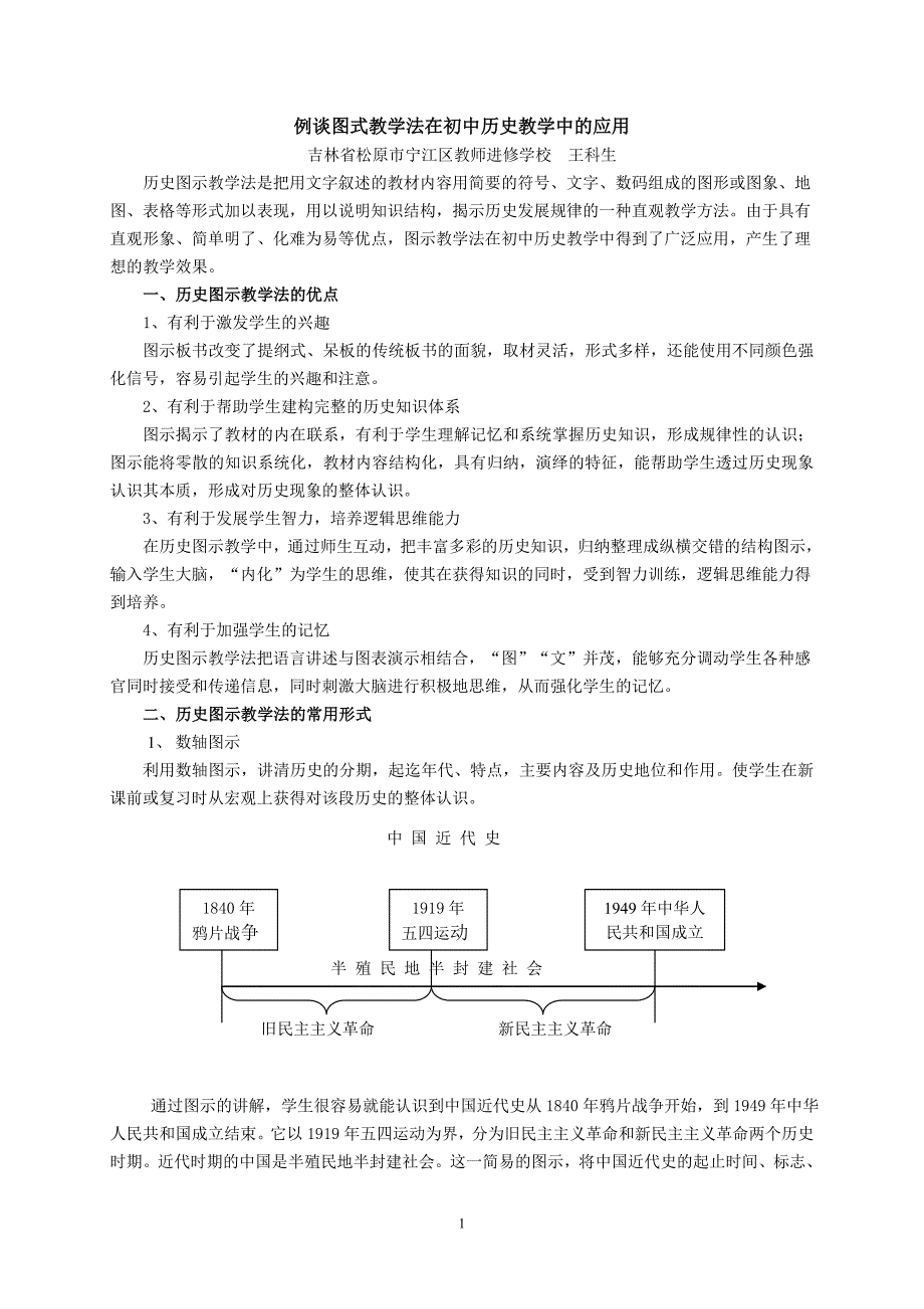 例谈图式教学法在初中历史教学中的应用_第1页