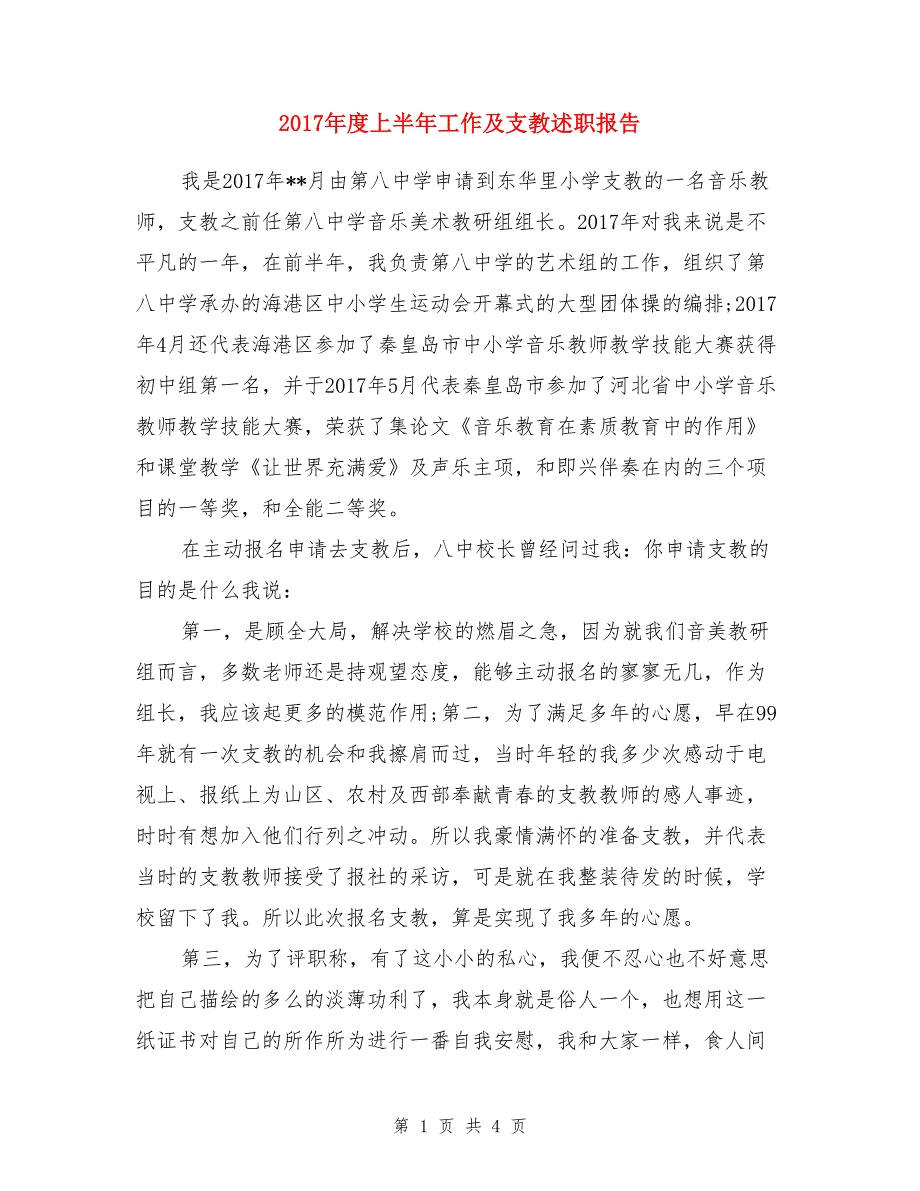 2017年度上半年工作及支教述职报告_第1页