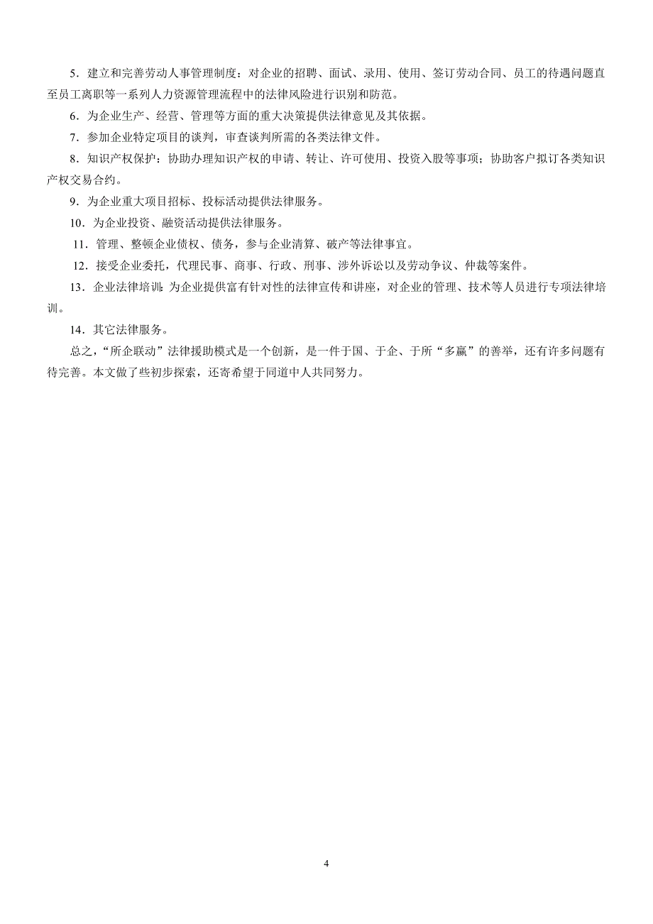 “所企联动”模式下的中小企业法律援助_第4页