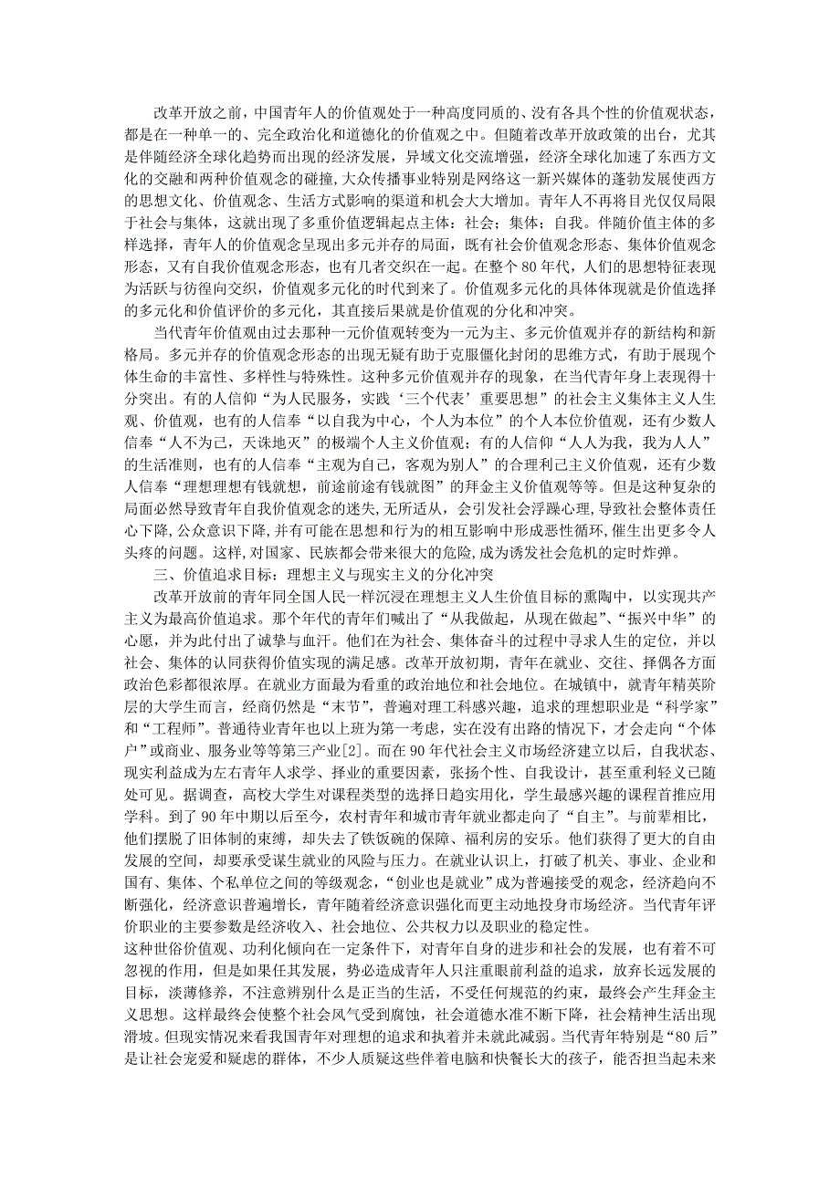 浅析社会转型期青年价值观的分化冲突_第2页