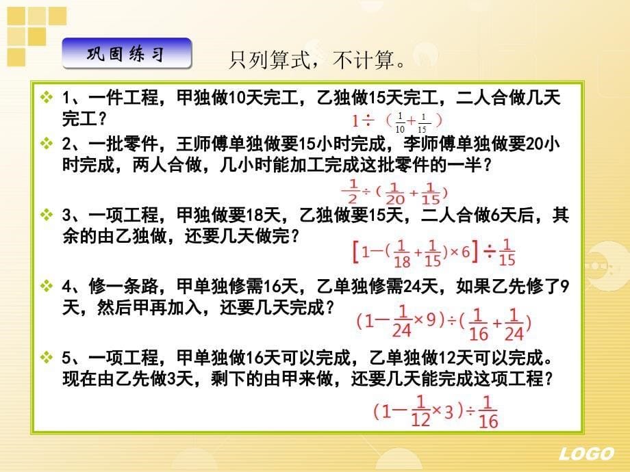 《工程行程问题复习》课件_第5页