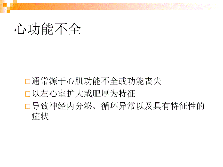 舒张性心衰的诊治ppt课件_第3页