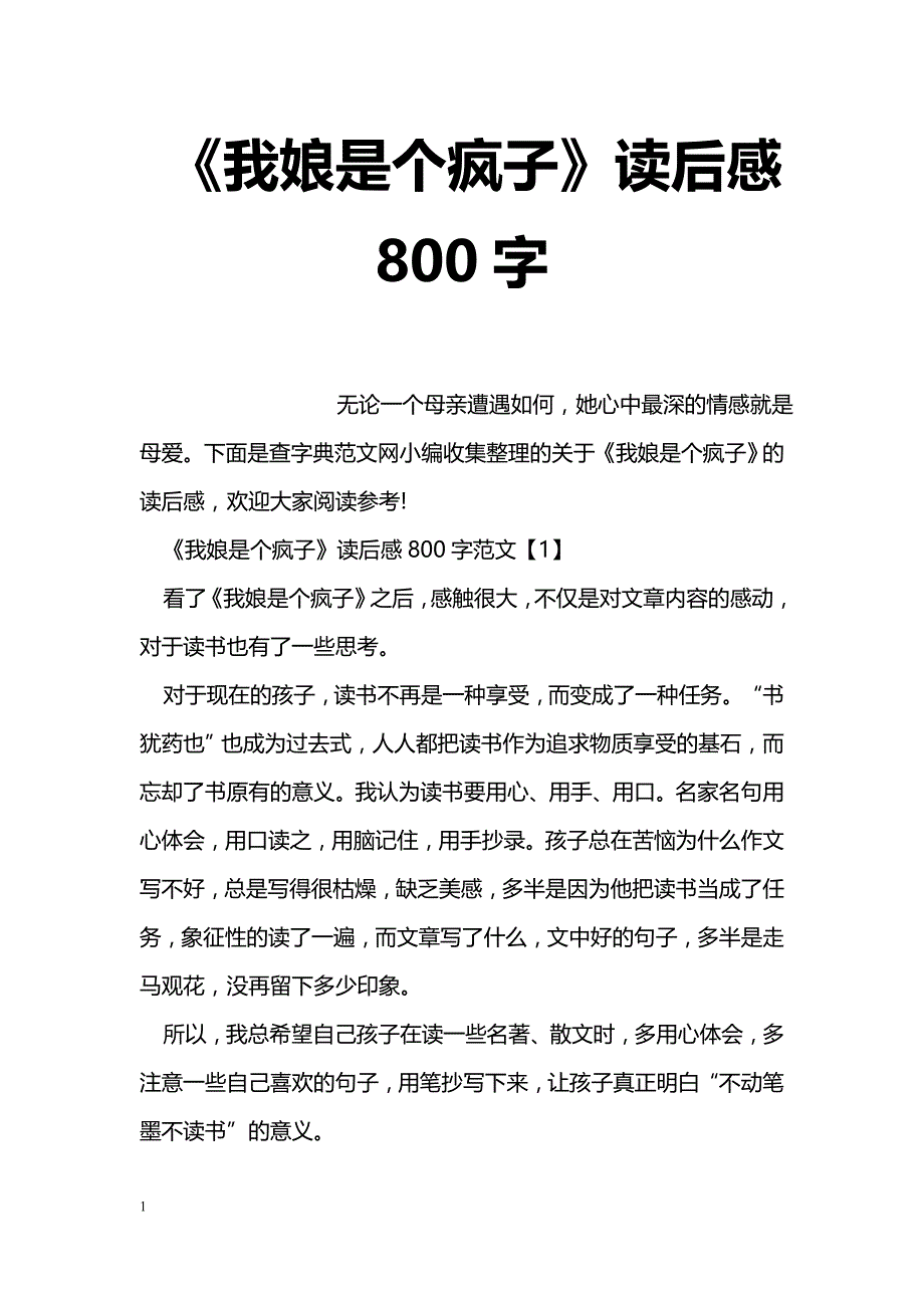 《我娘是个疯子》读后感800字_第1页