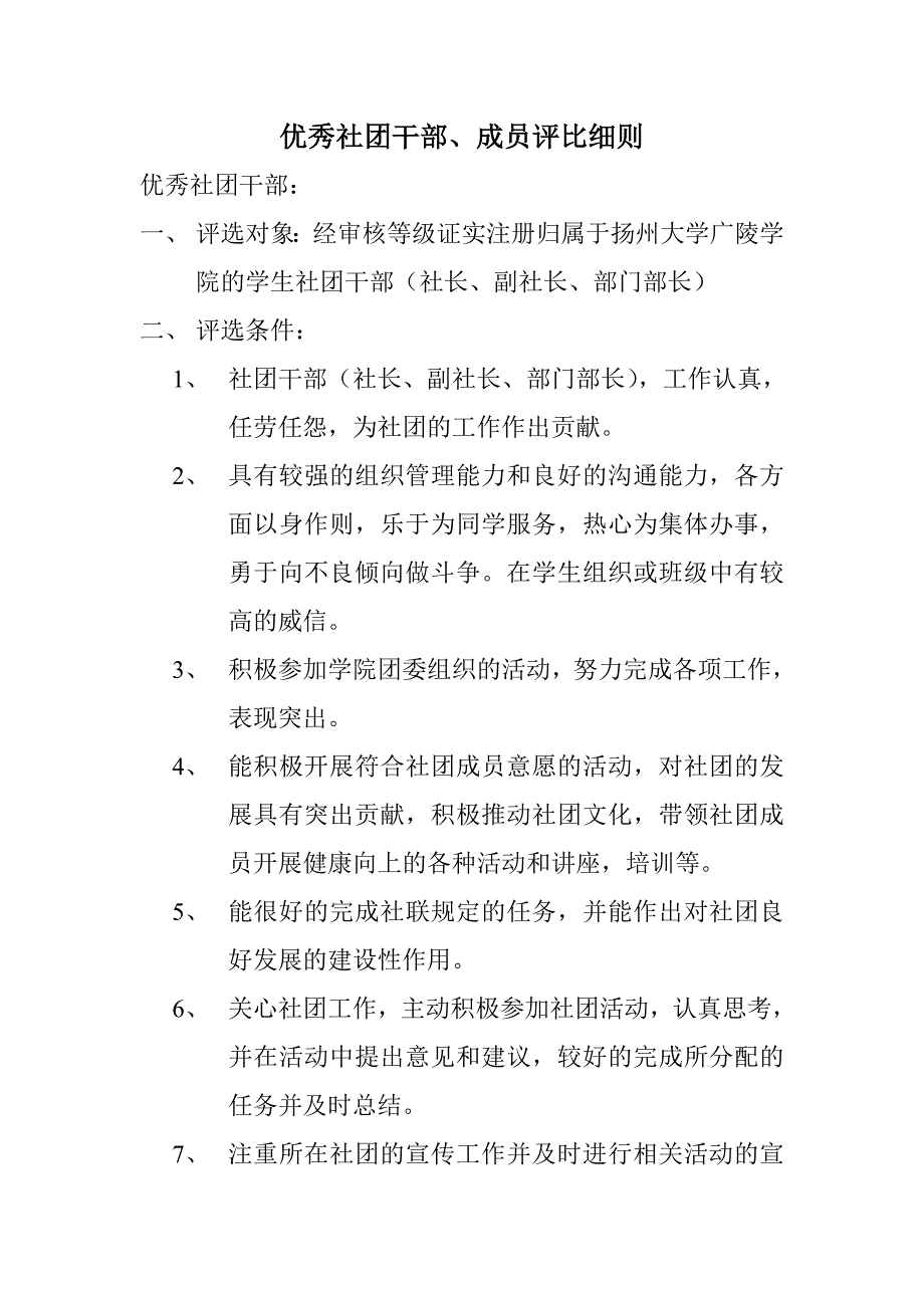 优秀社团干部、成员评比_第1页