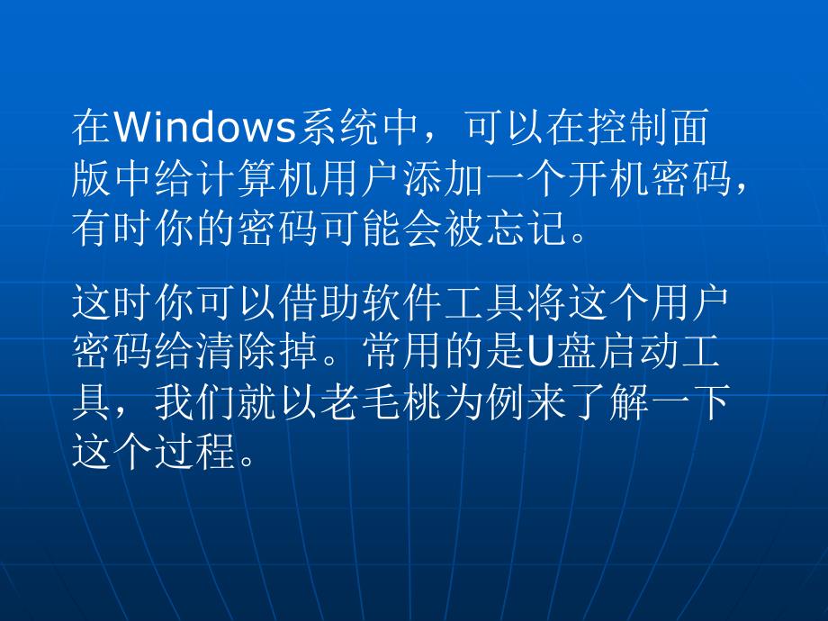 使用引导系统清除windows中开机密码_第2页