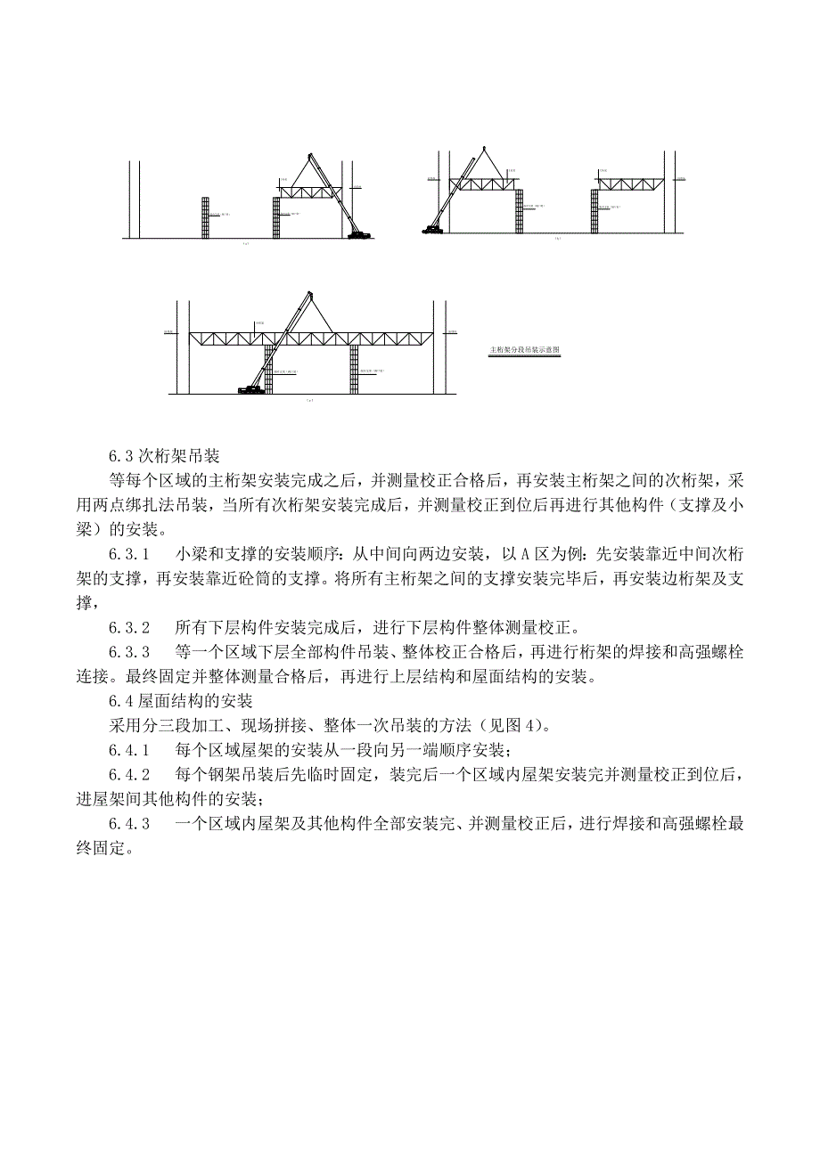 大跨度钢桁架安装技术_第4页