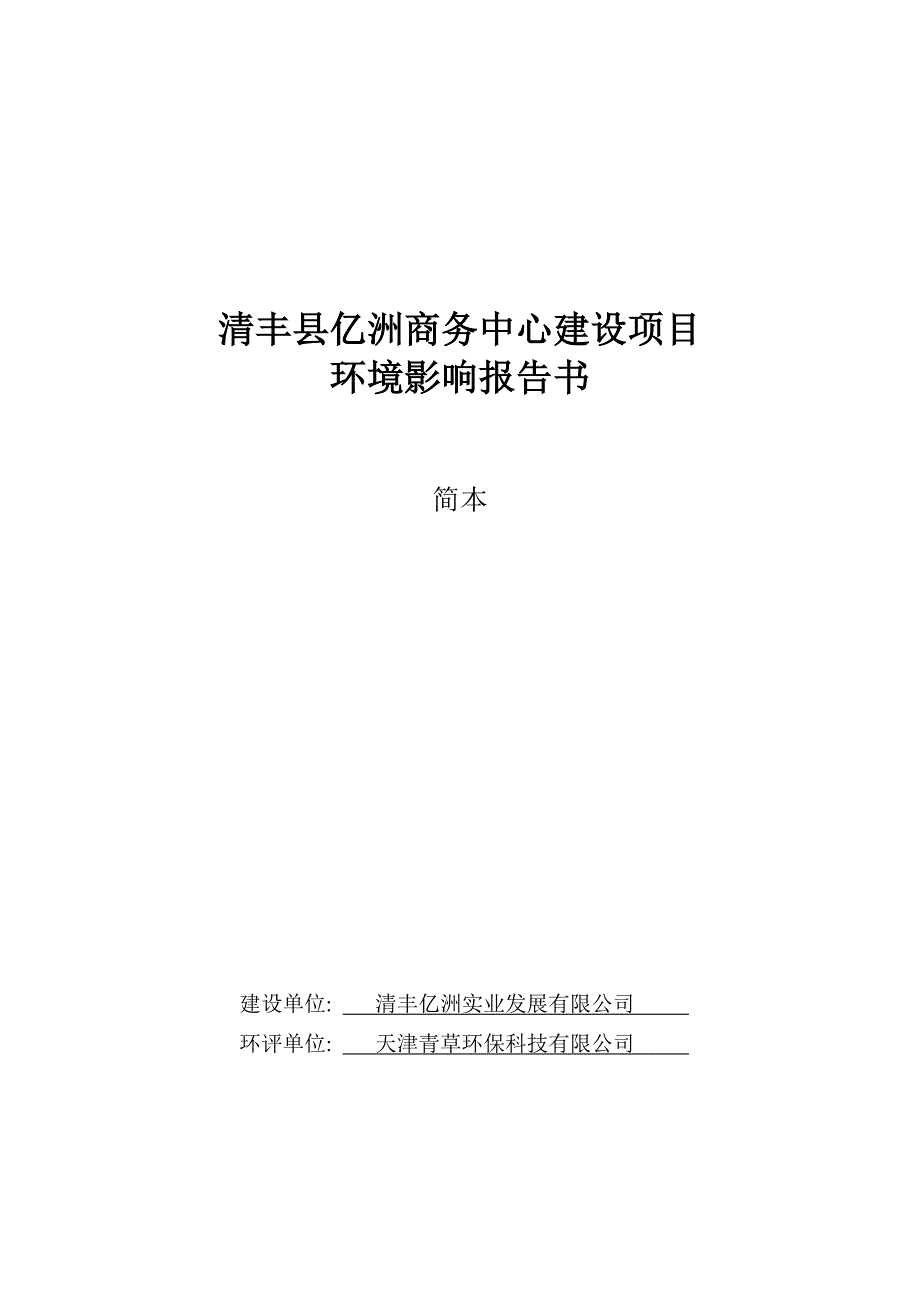 清丰县亿洲商务中心建设项目_第1页