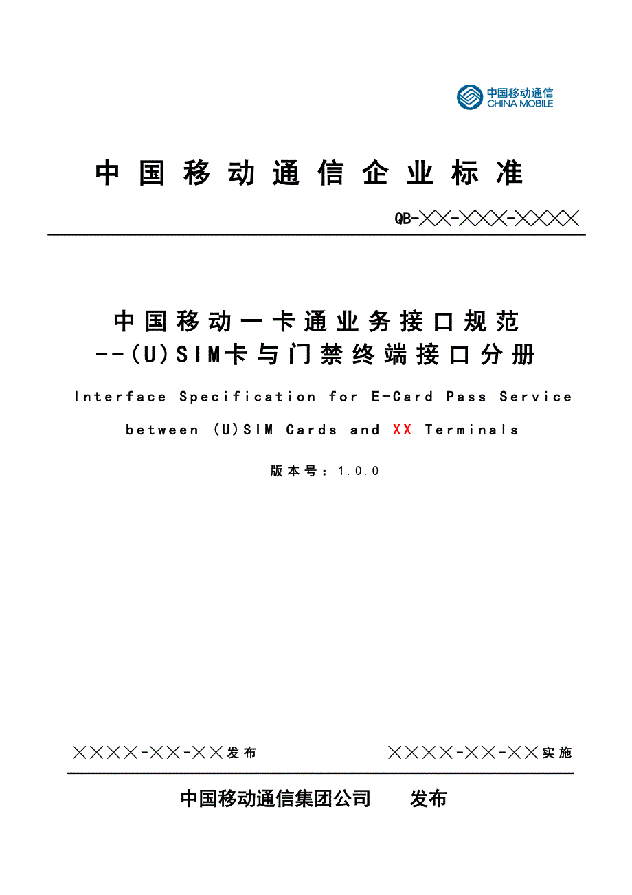 中国移动一卡通业务接口规范--(u)sim卡与门禁终端接口分册_第1页