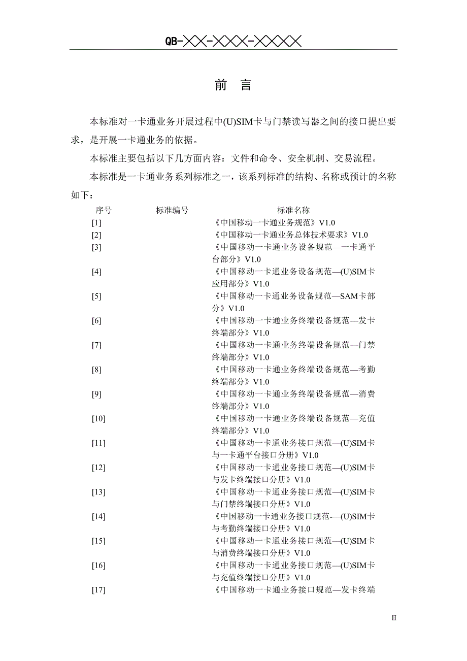 中国移动一卡通业务接口规范--(u)sim卡与门禁终端接口分册_第3页