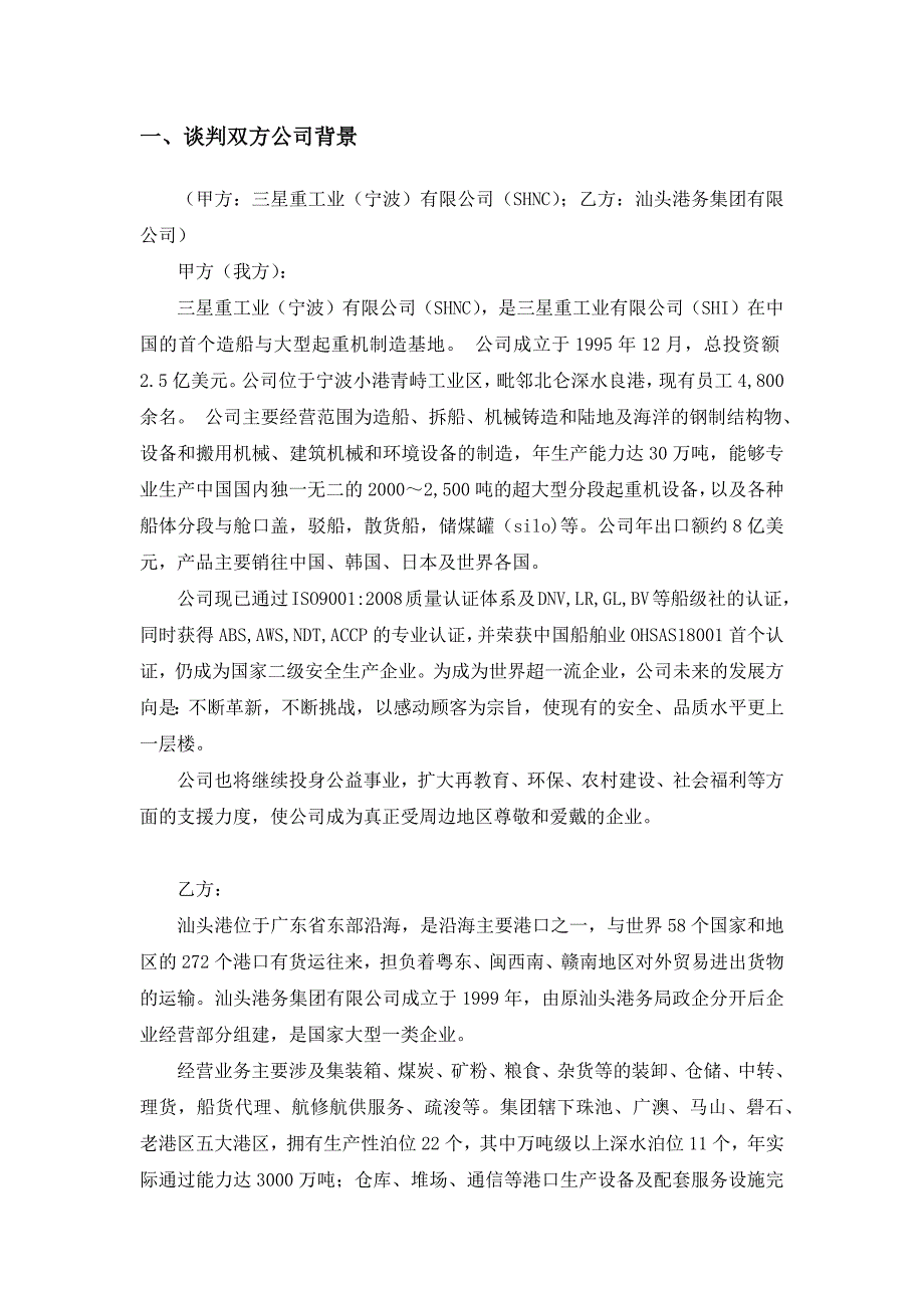 三星重工业(宁波)有限公司商务谈判书_第2页