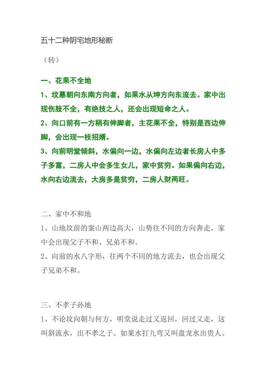 五十二种阴宅地形秘断_第1页