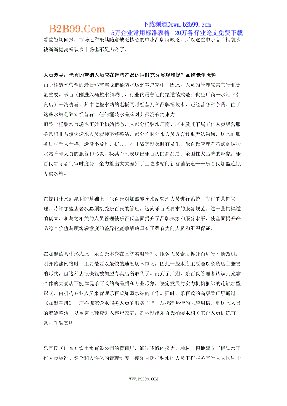 乐百氏桶装水的差异化营销策略_第4页