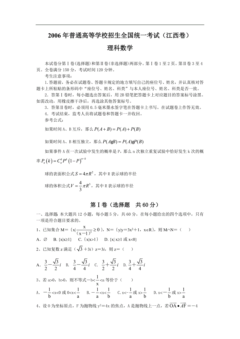 2006年高考数学试卷(江西卷.理)含详解_第1页