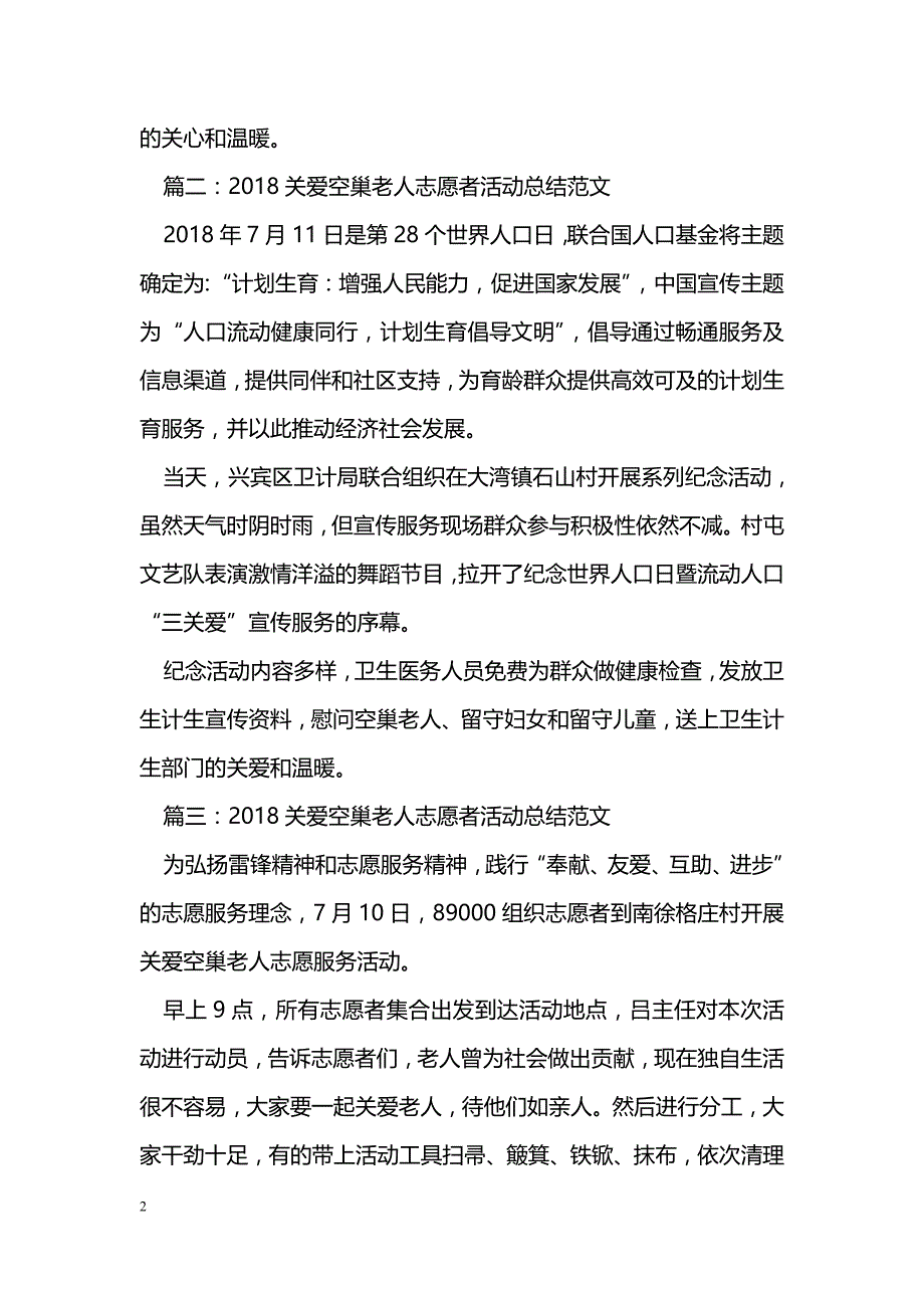 2018关爱空巢老人志愿者活动总结范文_第2页