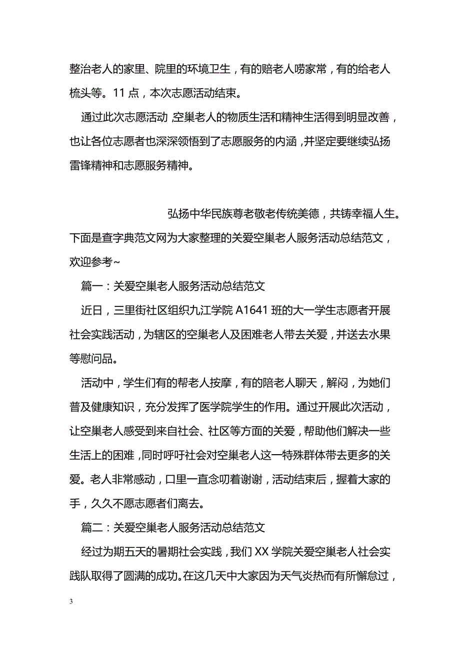 2018关爱空巢老人志愿者活动总结范文_第3页