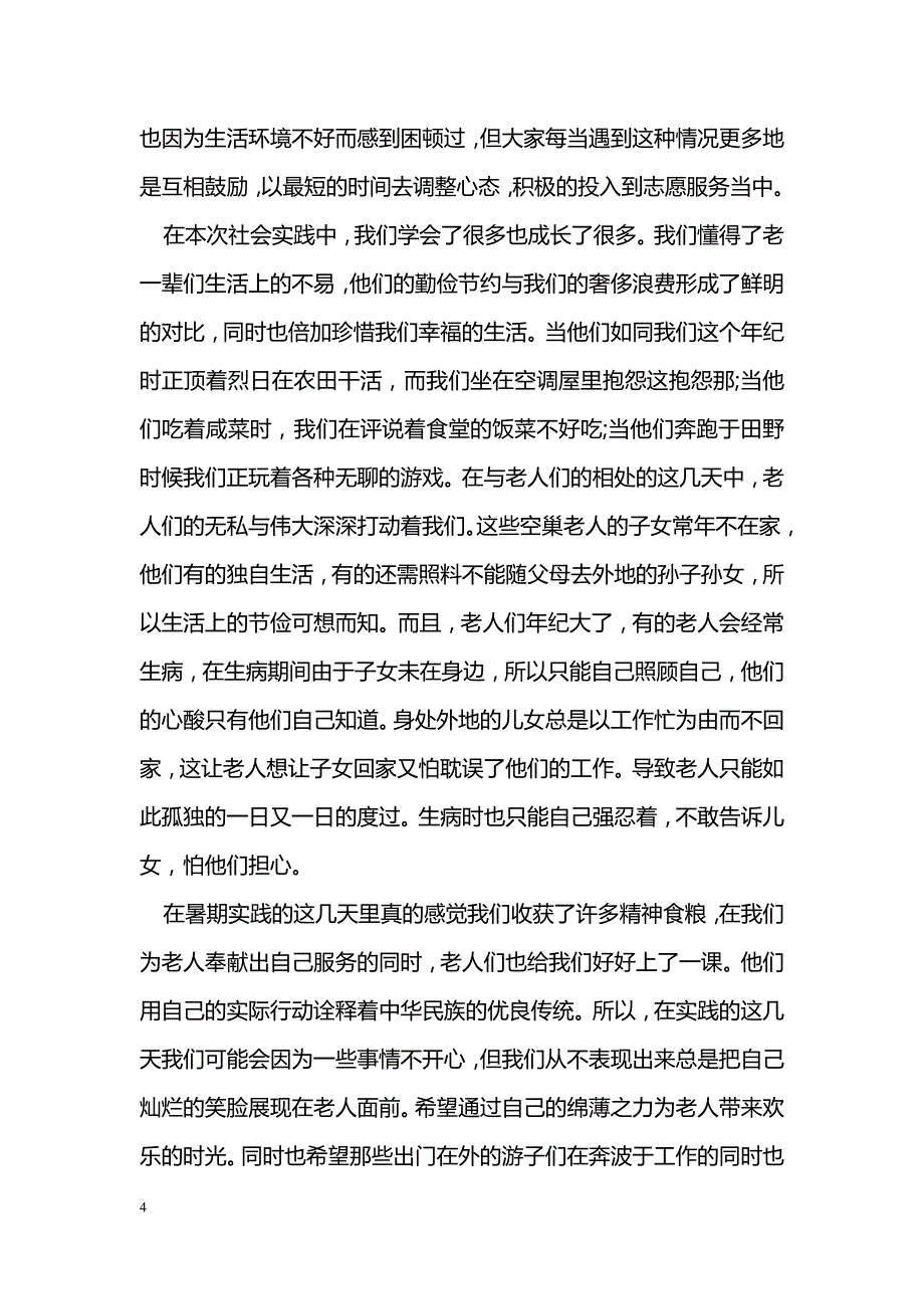 2018关爱空巢老人志愿者活动总结范文_第4页