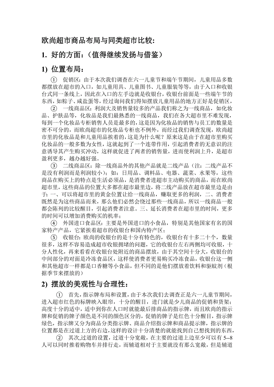 欧尚超市商品布局与同类超市比较_第1页