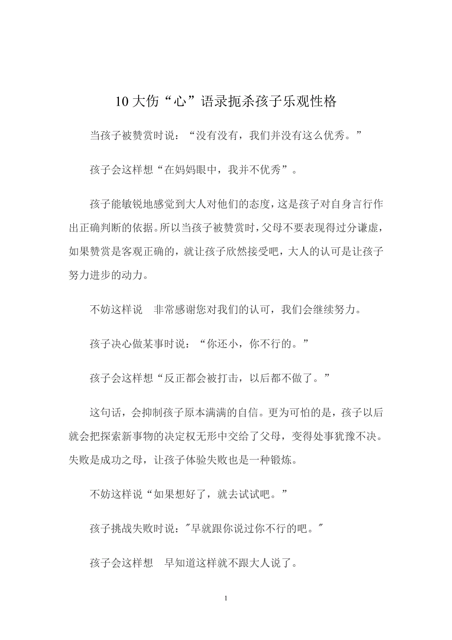 伤心语录扼杀孩子乐观性格_第1页
