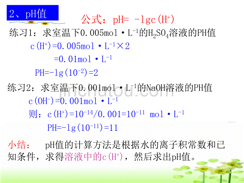 溶液的酸碱性(自)31088_第4页