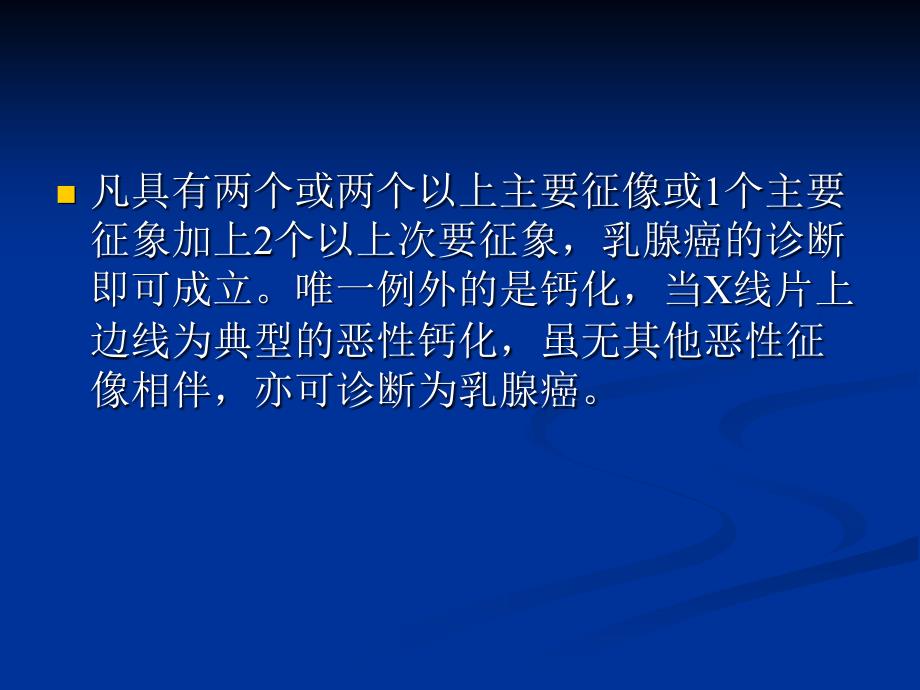 进修汇报乳腺癌的x线表现_第3页