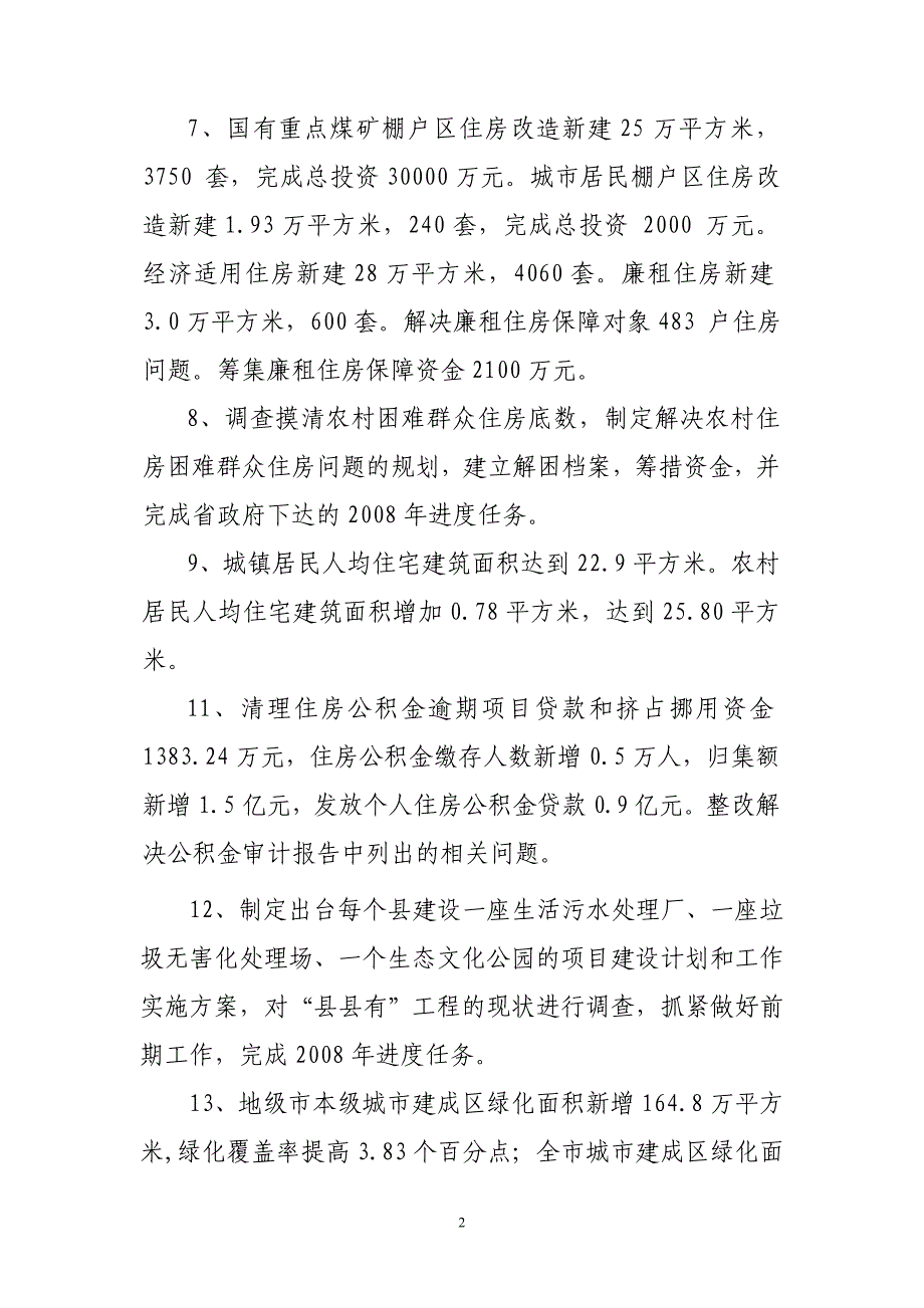 二〇〇八年阳泉市建设工作目标_第2页