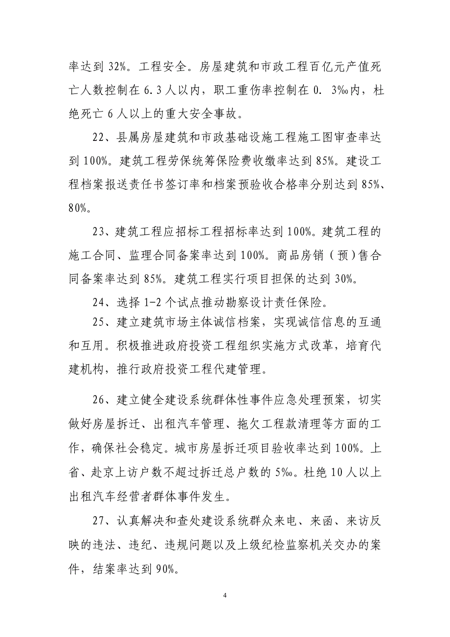 二〇〇八年阳泉市建设工作目标_第4页