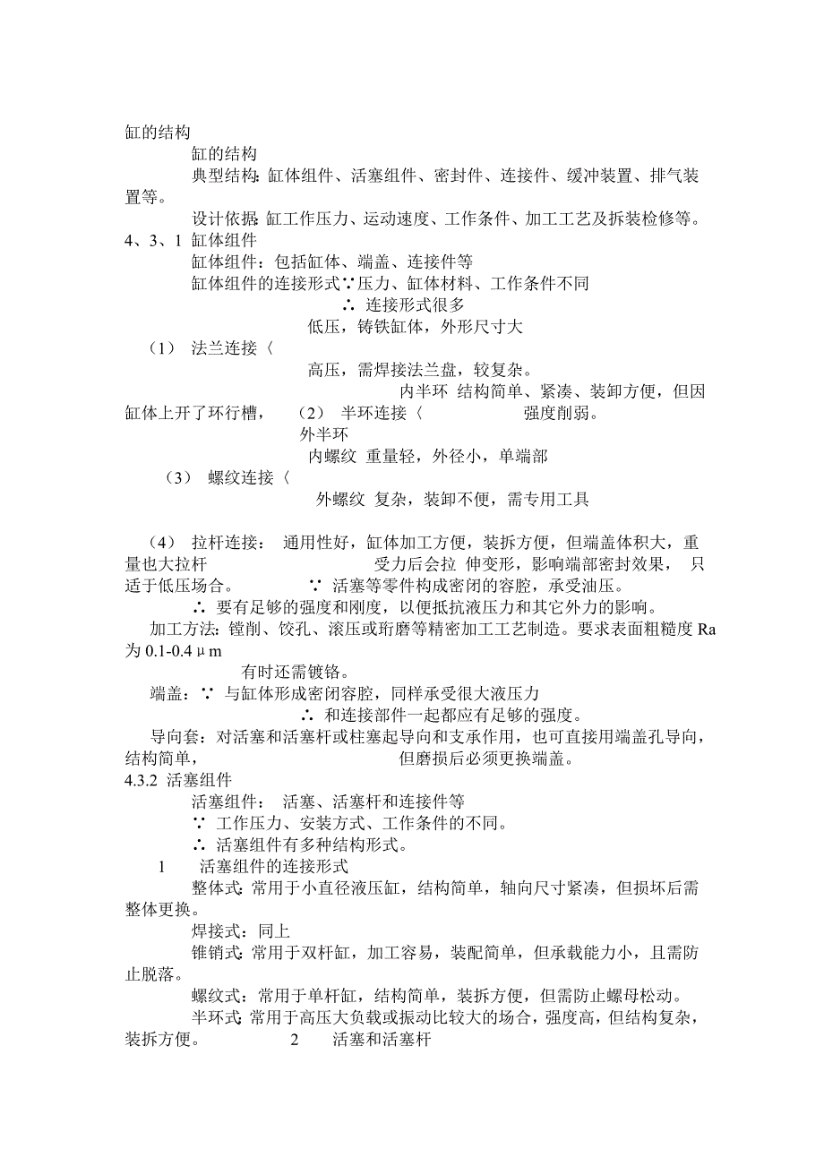 缸的结构和计算_第1页