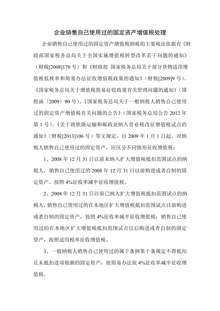 企业销售自己使用过的固定资产增值税处理_第1页