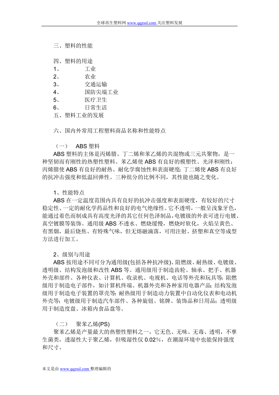 塑料基本概念及其常用工程塑料性能特点_第2页