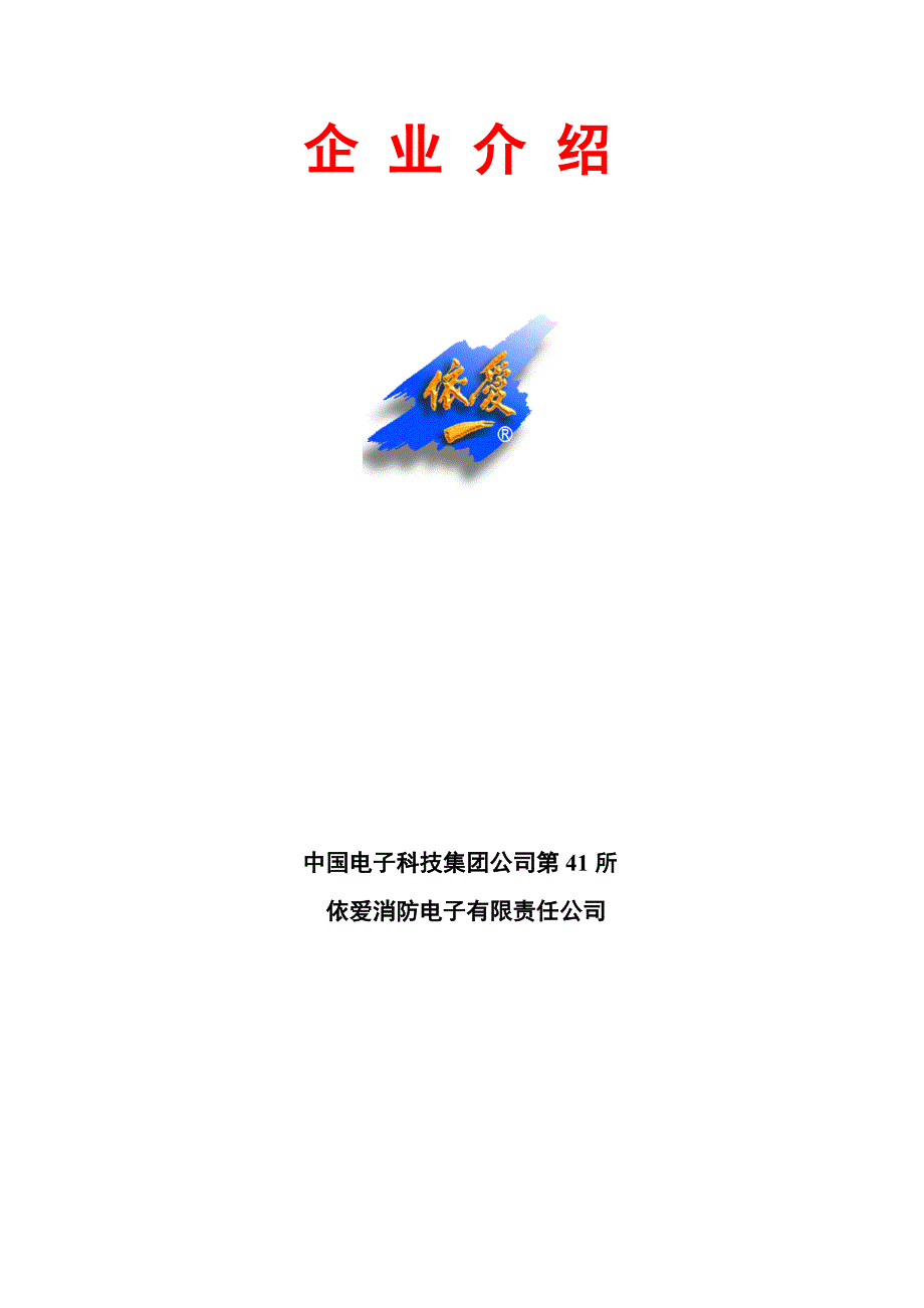 依爱消防优势简介_第1页