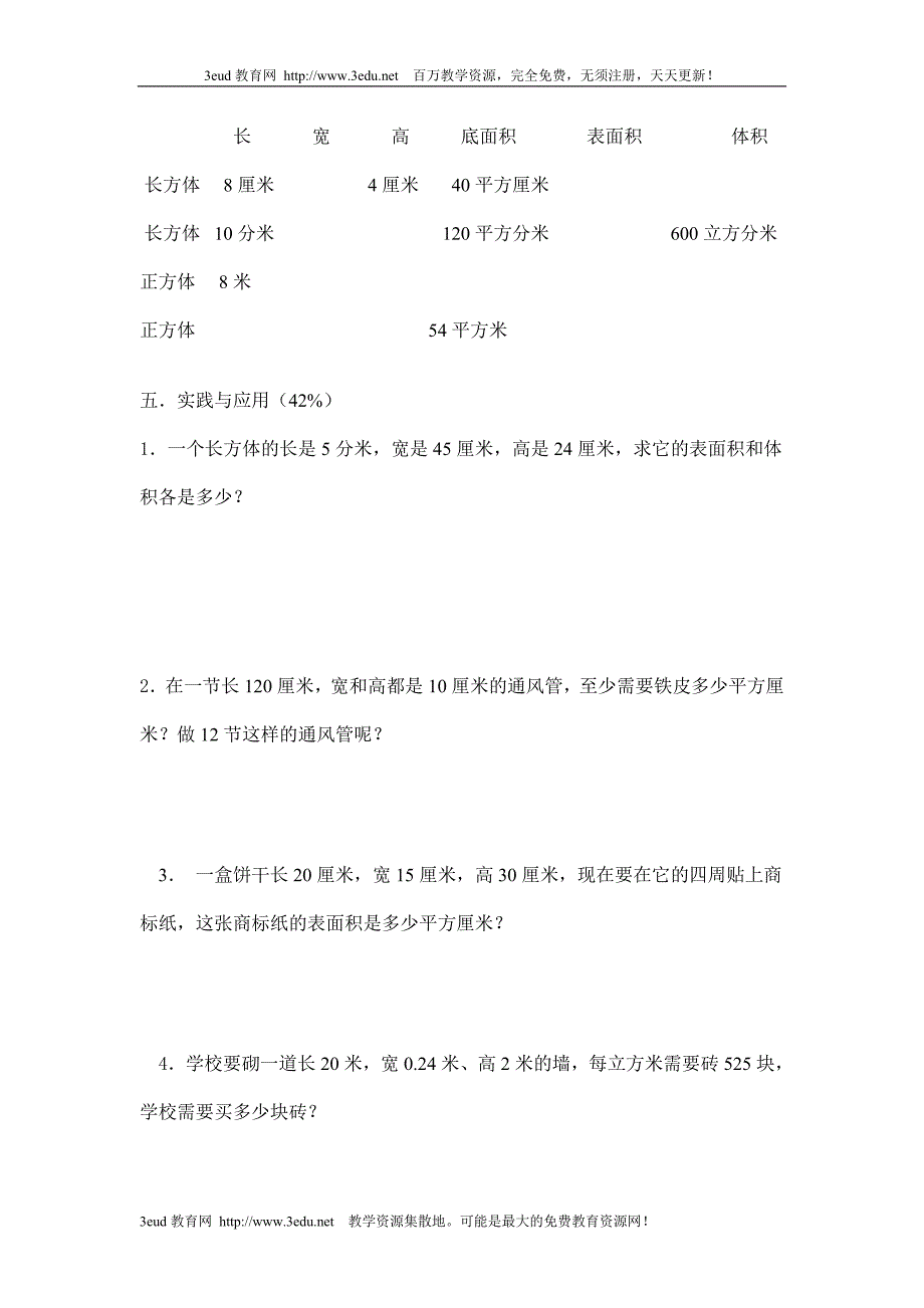 五年级数学长方体和正方体测试题［人教版］_第3页