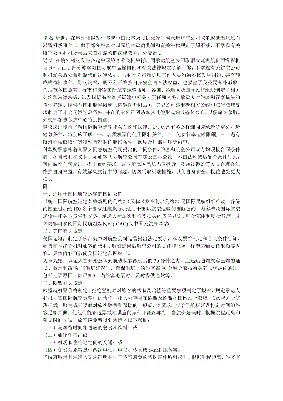 乘坐国际航班的朋友请留意 外交部领事保护中心特别提醒_第1页