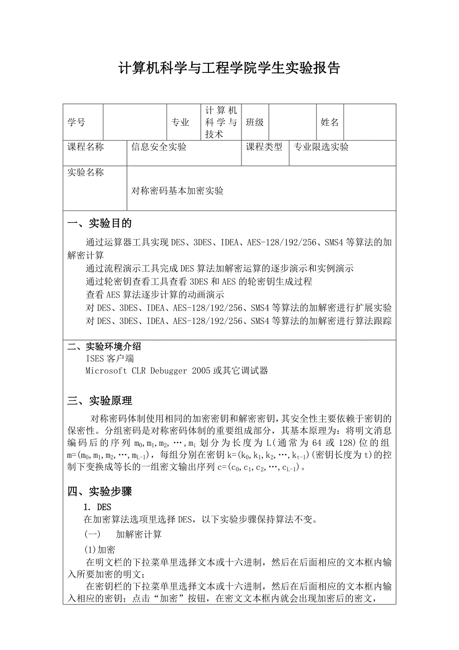 1对称密码基本加密实验_第1页