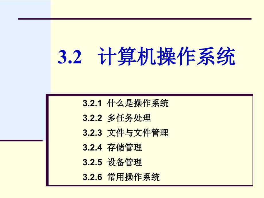 同方 第3章3.2 操作系统_第1页