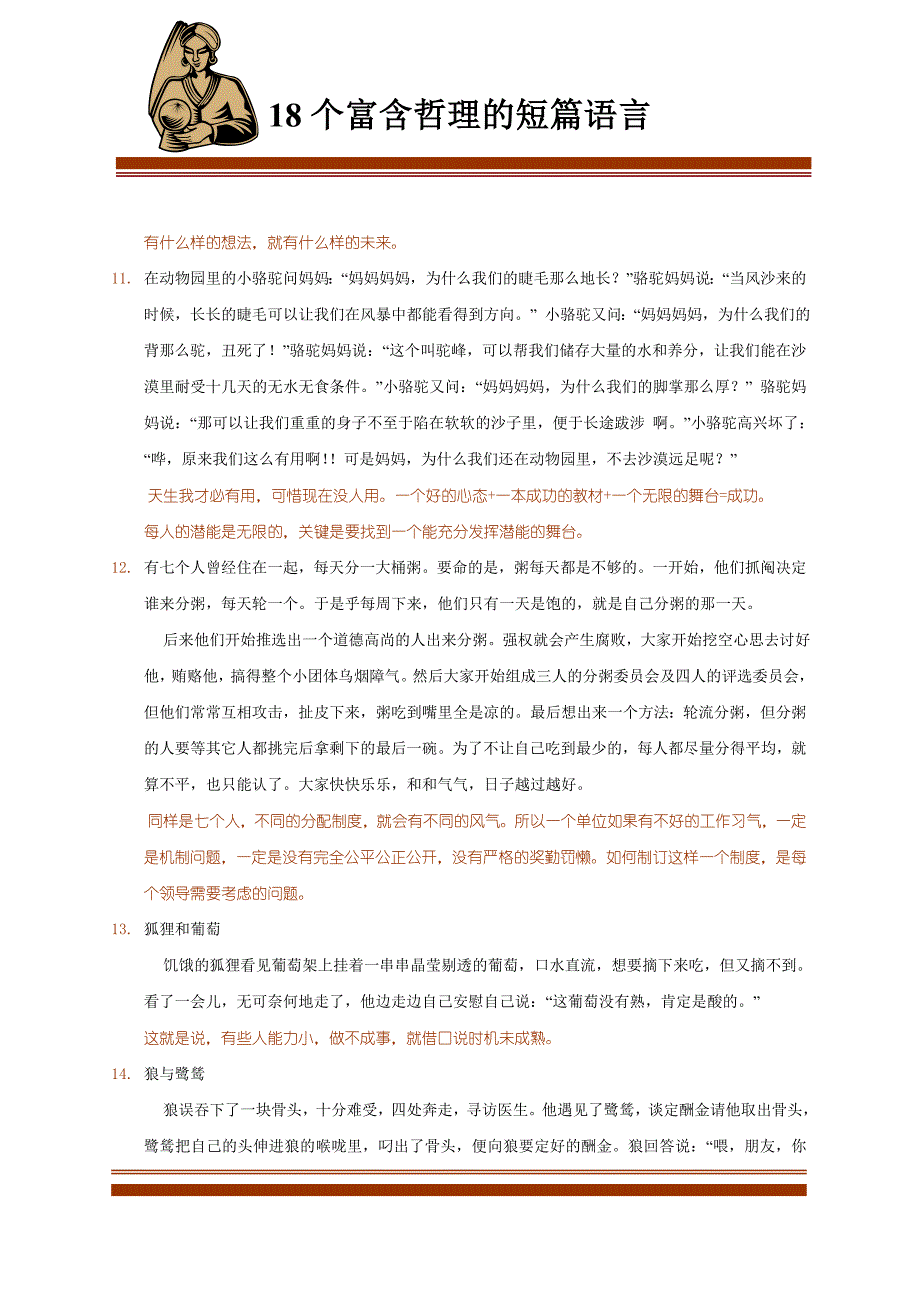 18个富含哲理的短篇寓言小故事_第4页