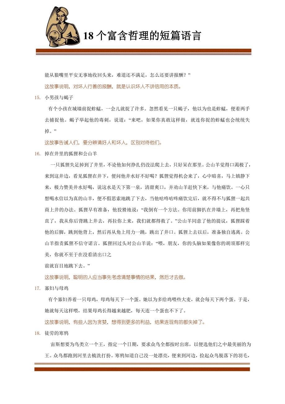 18个富含哲理的短篇寓言小故事_第5页