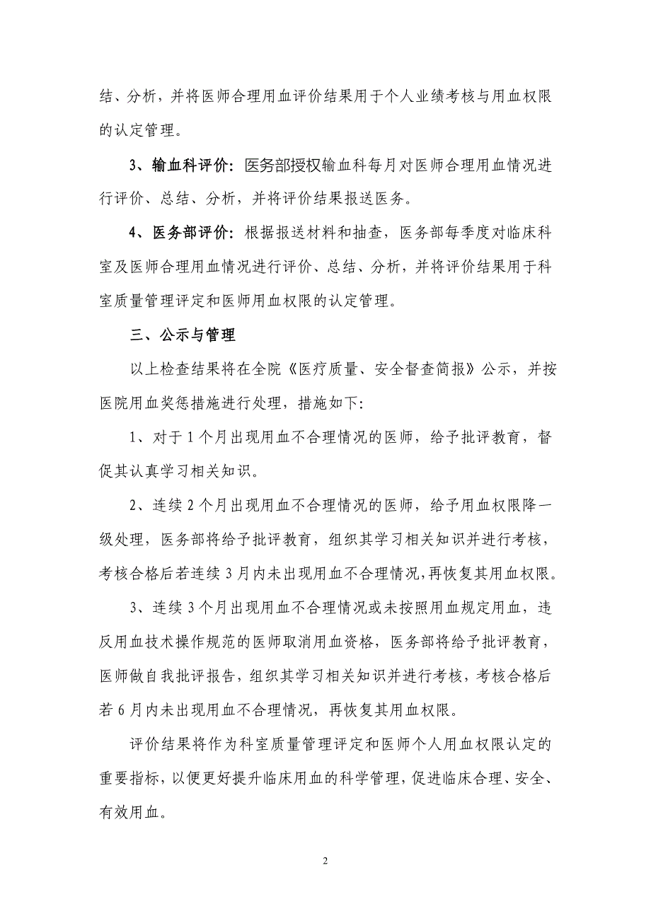 临床合理用血评价、公示与用血权限管理制度_第2页