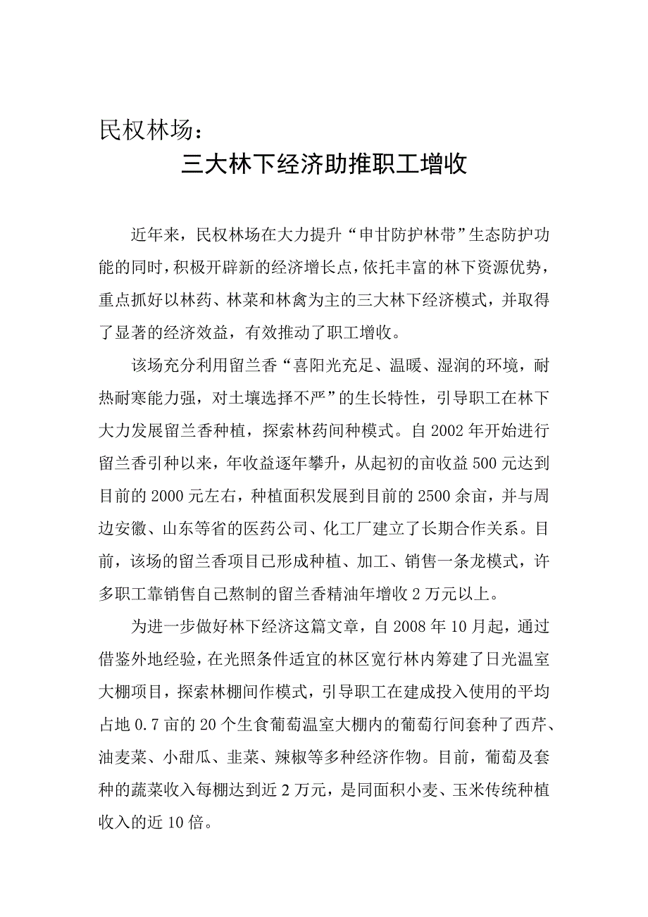 依托资源优势 发展三大林下经济模式_第1页