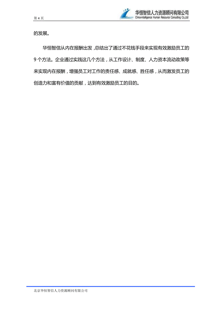 【员工激励】从内在报酬看有效激励员工的方法_第4页