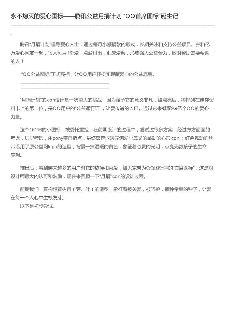 永不熄灭的爱心图标——腾讯公益月捐计划 “qq首席图标”诞生记_第1页