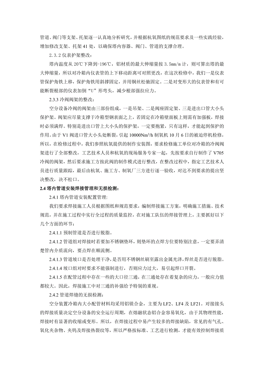 10000制氧机空分塔检修工艺应用与管理_第3页