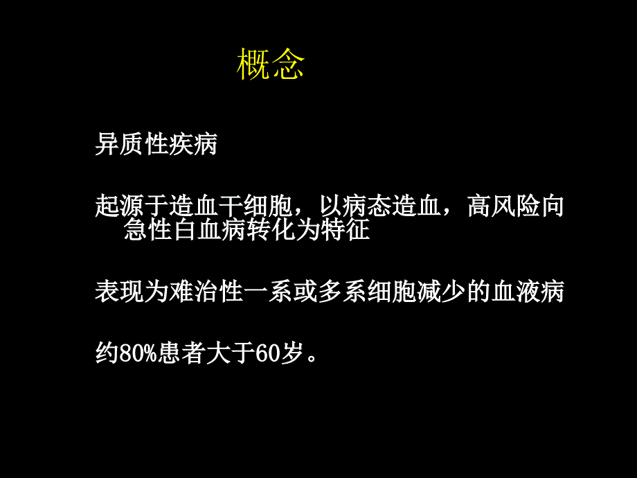 骨髓增生异常综合征ppt课件_第3页