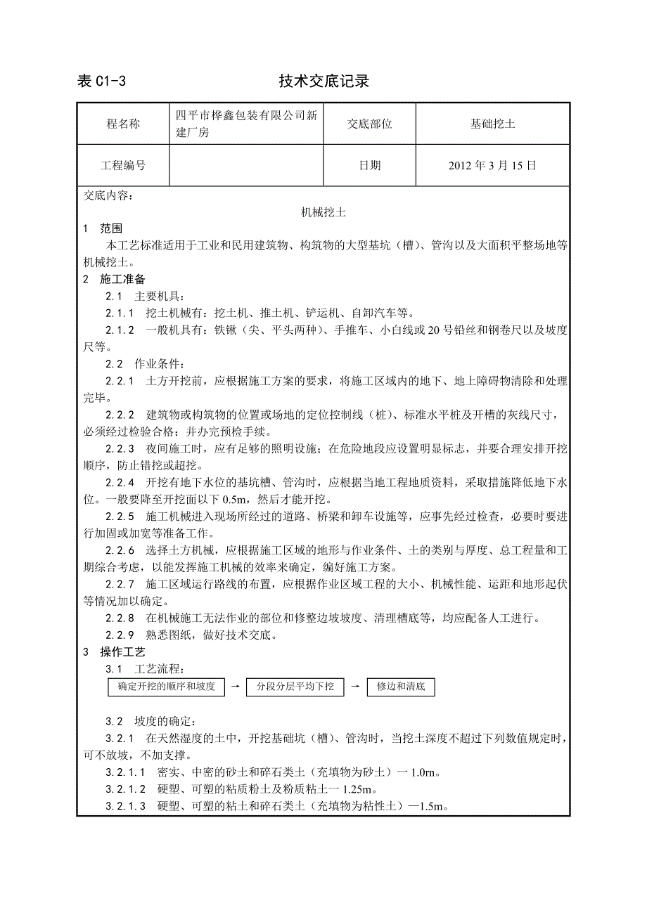 002_机械挖土施工工艺_第1页