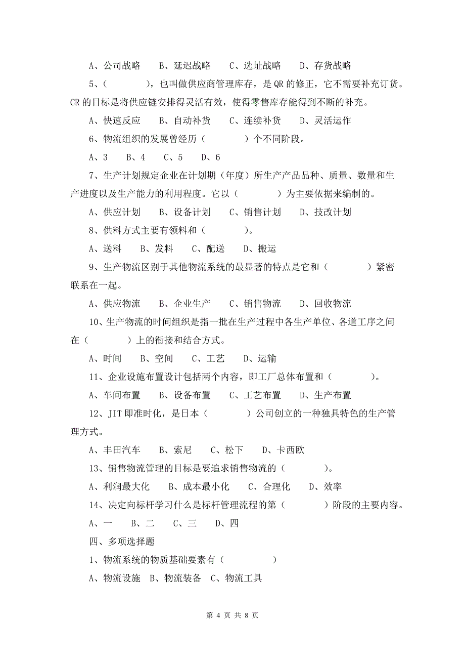 《企业物流管理》期末练习题_第4页